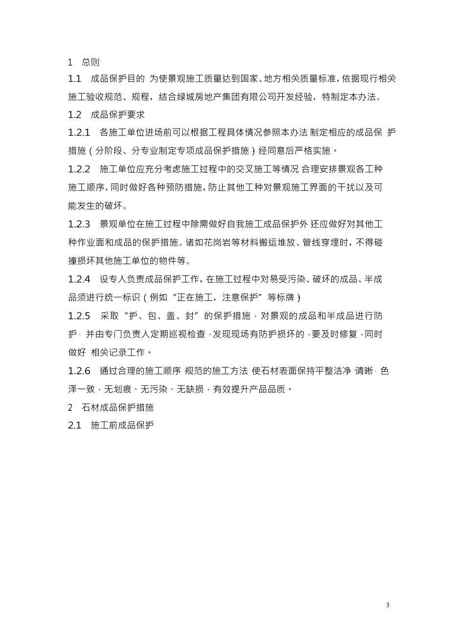 景观石材成品保护管理办法(附图).doc_第3页