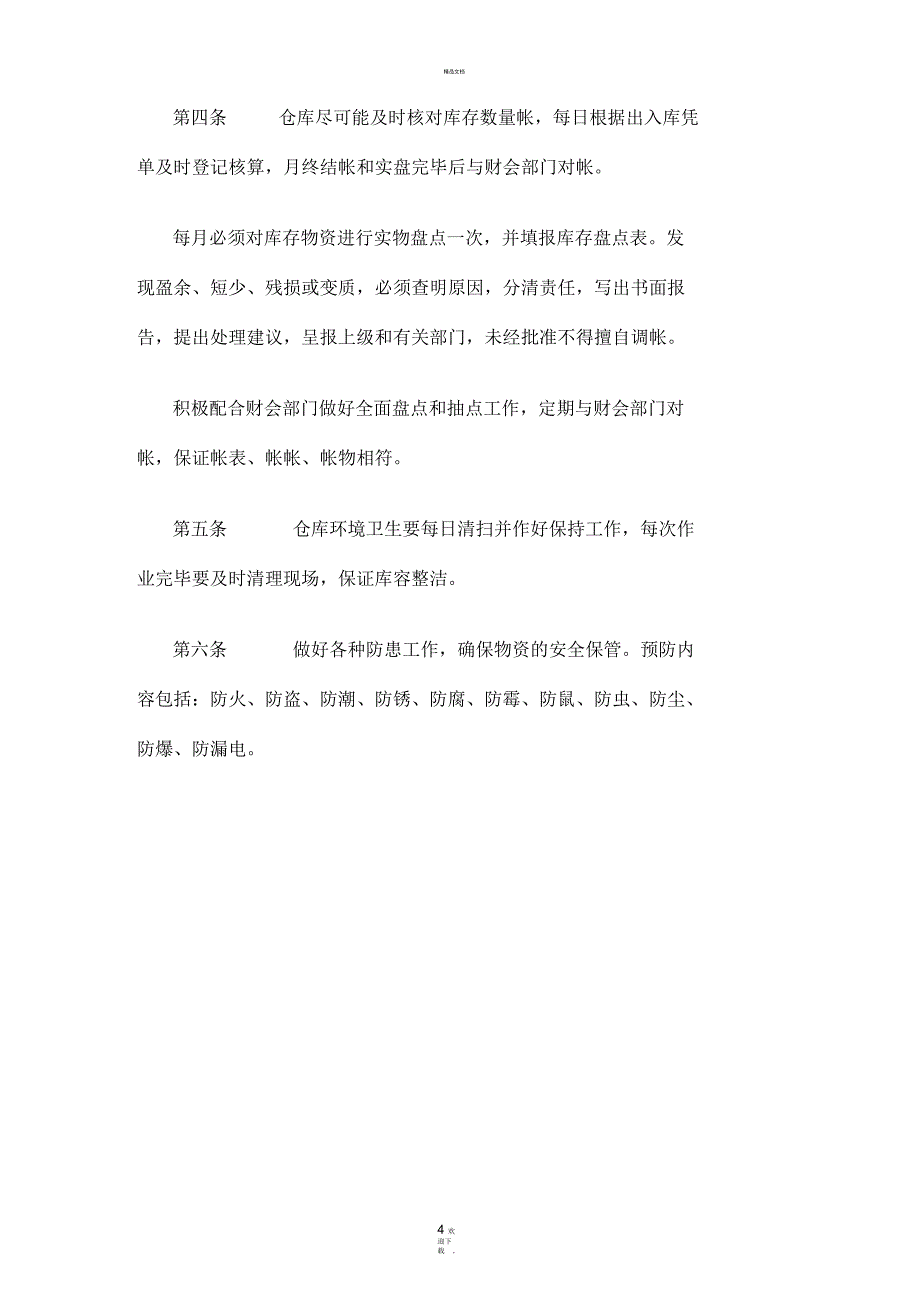 小企业仓库管理制度(简单实用)_第4页