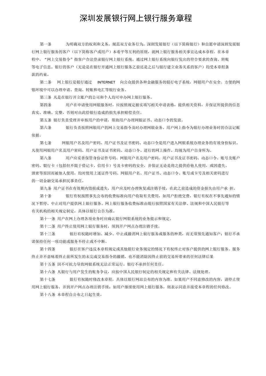 深圳发展银行网上银行服务章程_第1页