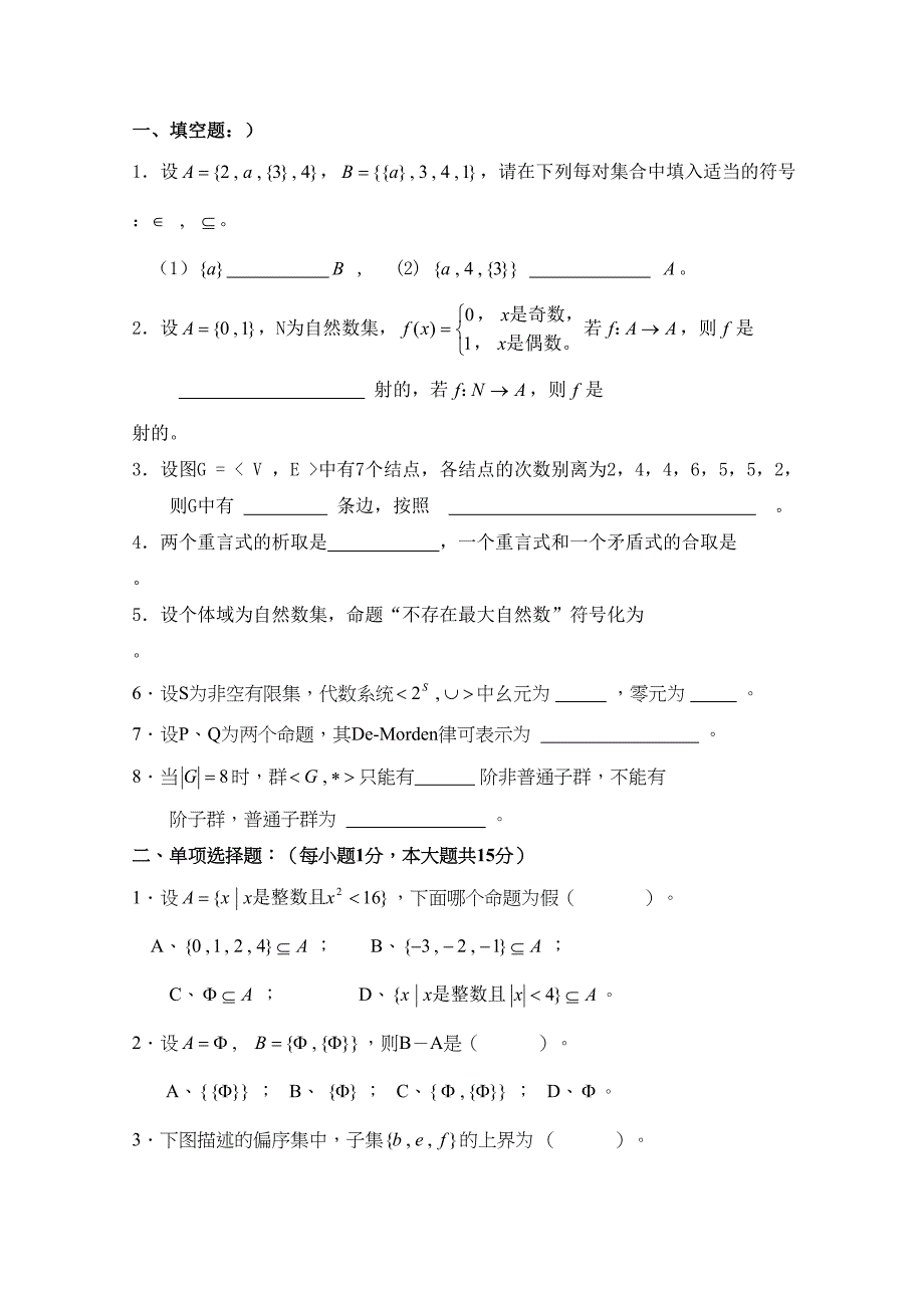 离散数学试卷和答案(DOC 9页)_第1页