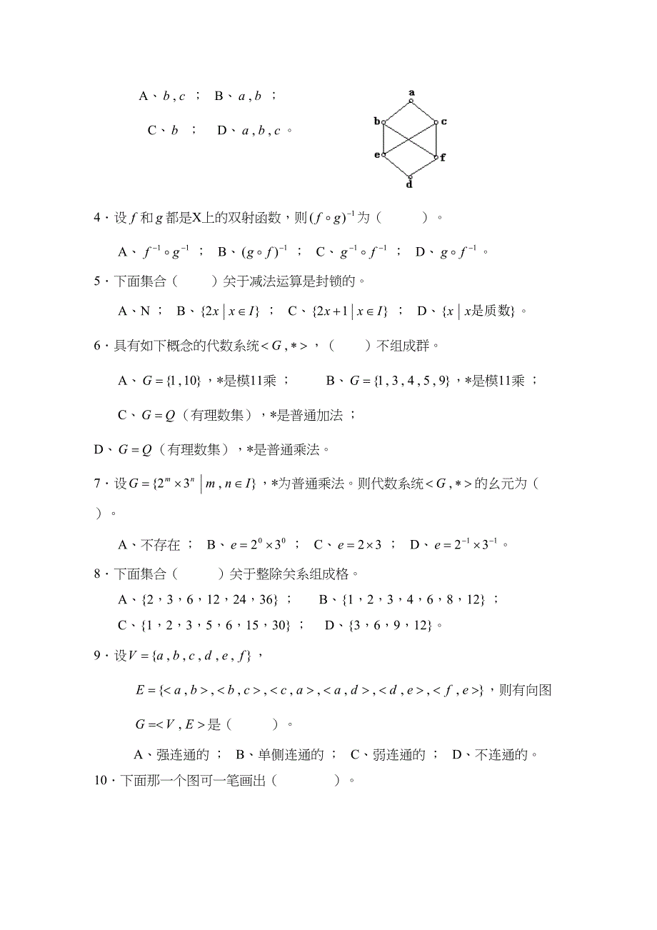 离散数学试卷和答案(DOC 9页)_第2页