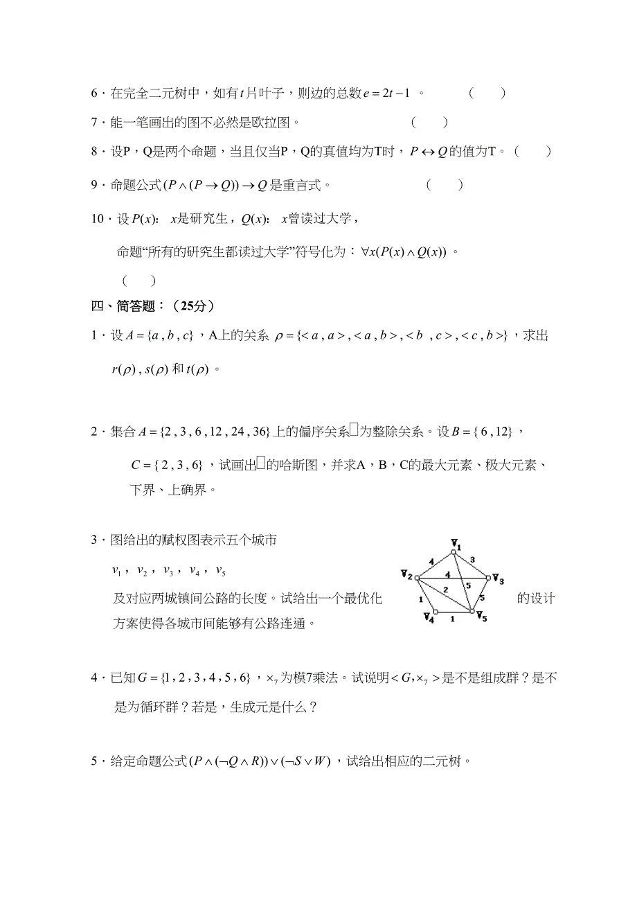 离散数学试卷和答案(DOC 9页)_第4页