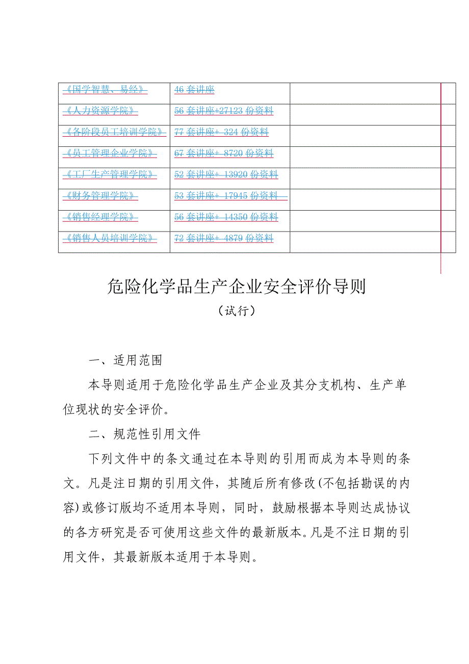 论危险化学品生产企业安全评价导则_第2页