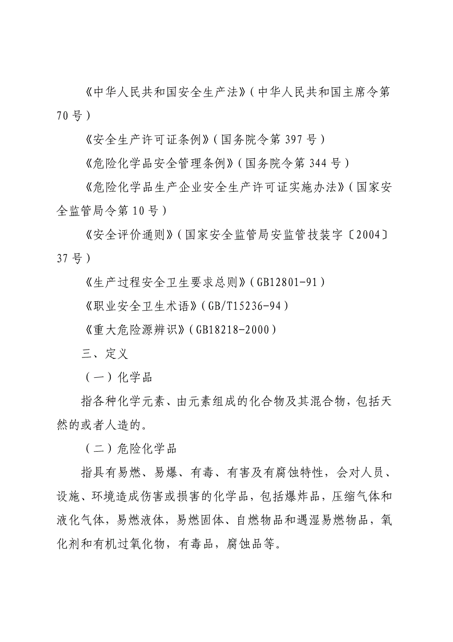 论危险化学品生产企业安全评价导则_第3页