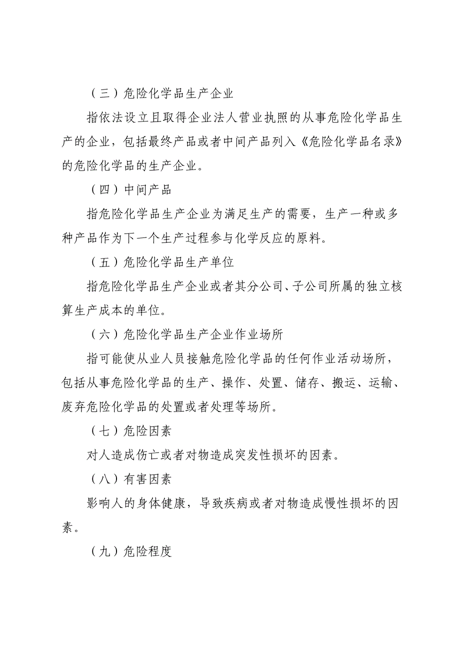 论危险化学品生产企业安全评价导则_第4页