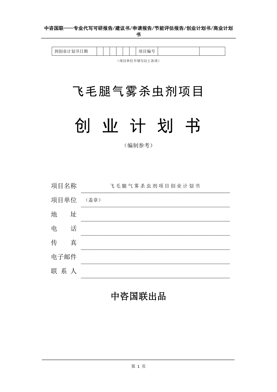 飞毛腿气雾杀虫剂项目创业计划书写作模板_第2页