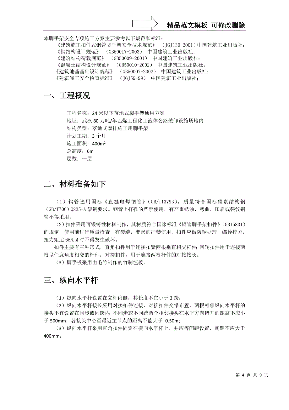 24米以下落地式脚手架通用方案_第4页