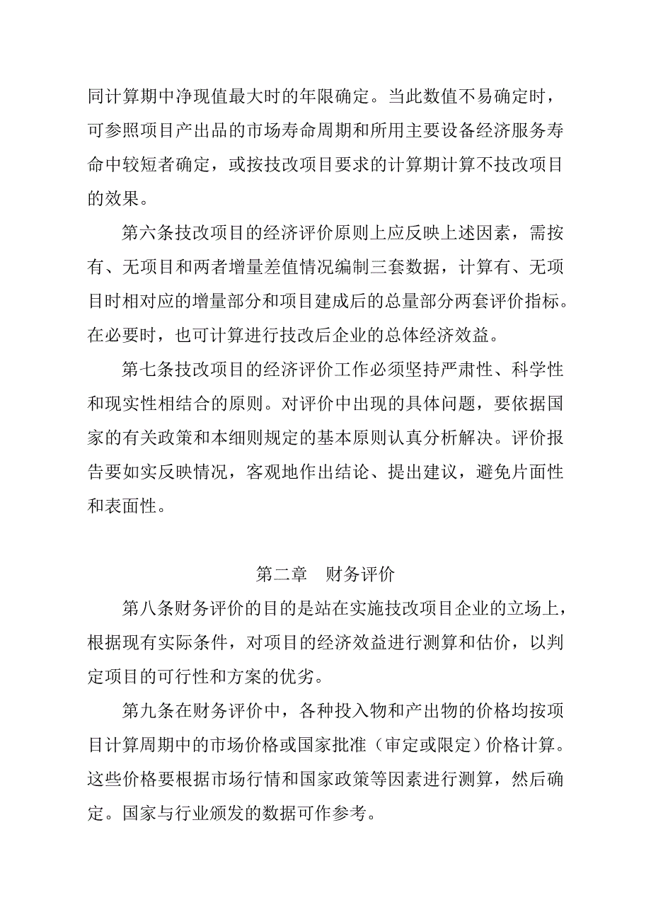 大型技改项目经济评价方法实施细则_第4页