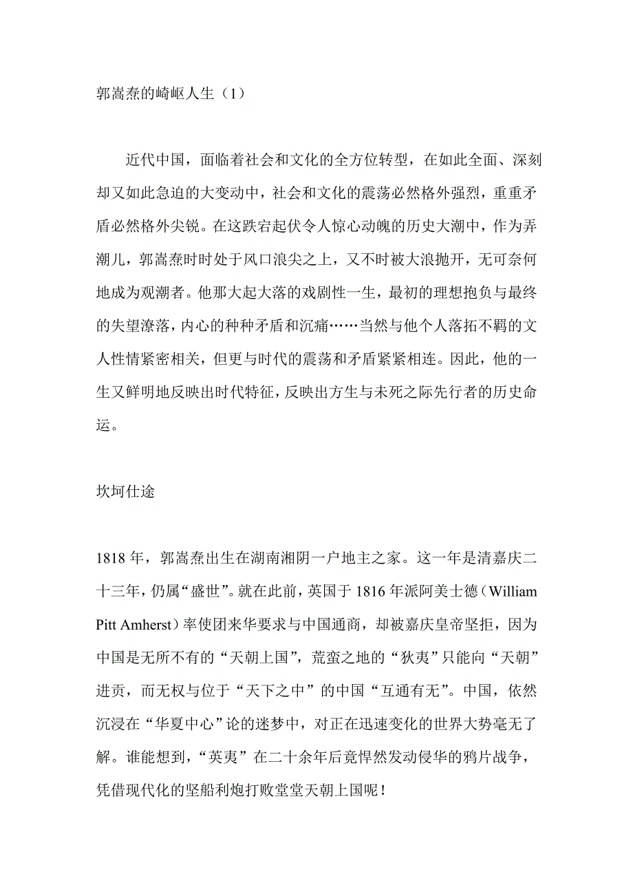 郭嵩焘的崎岖人生.doc_第1页