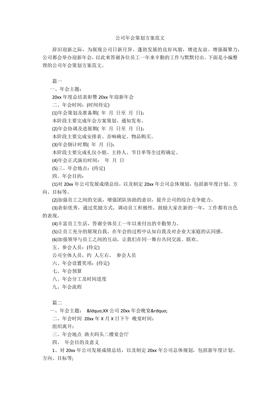 公司年会策划方案范文.docx_第1页