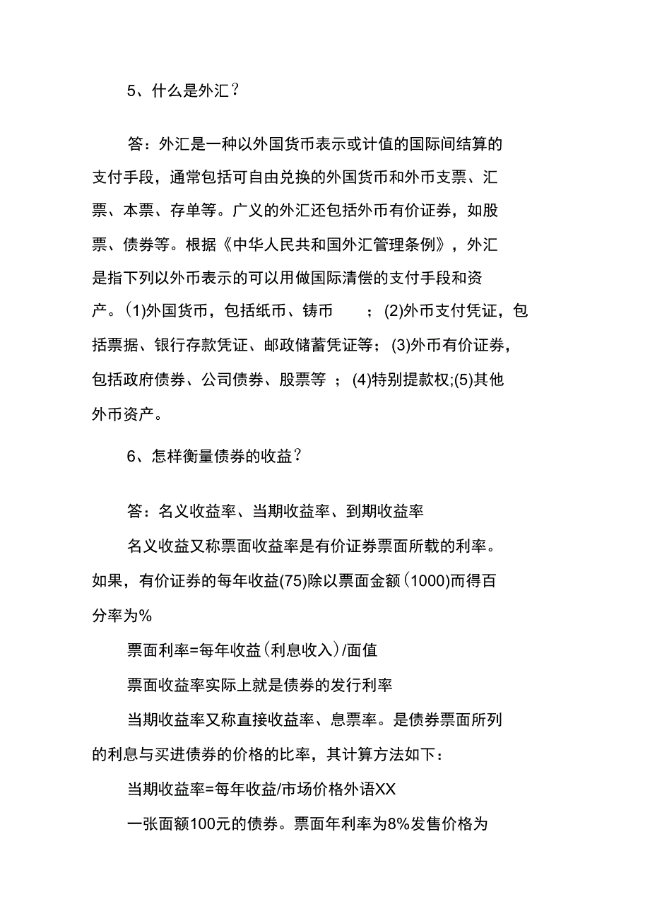 20XX银行从业资格考试《个人理财》考点重点知识记忆_第4页