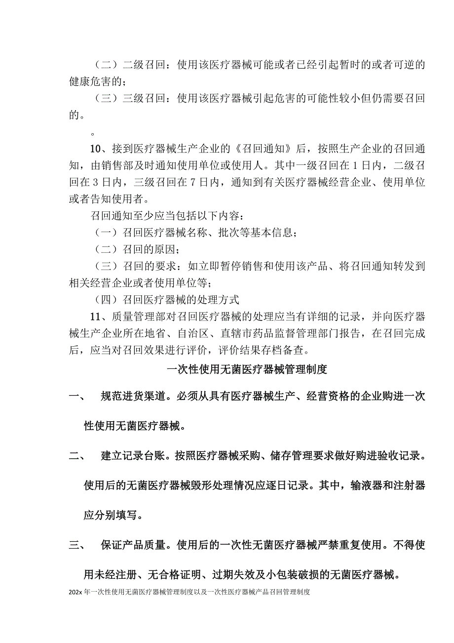 202x年一次性使用无菌医疗器械管理制度以及一次性医疗器械产品召回管理制度.doc_第2页