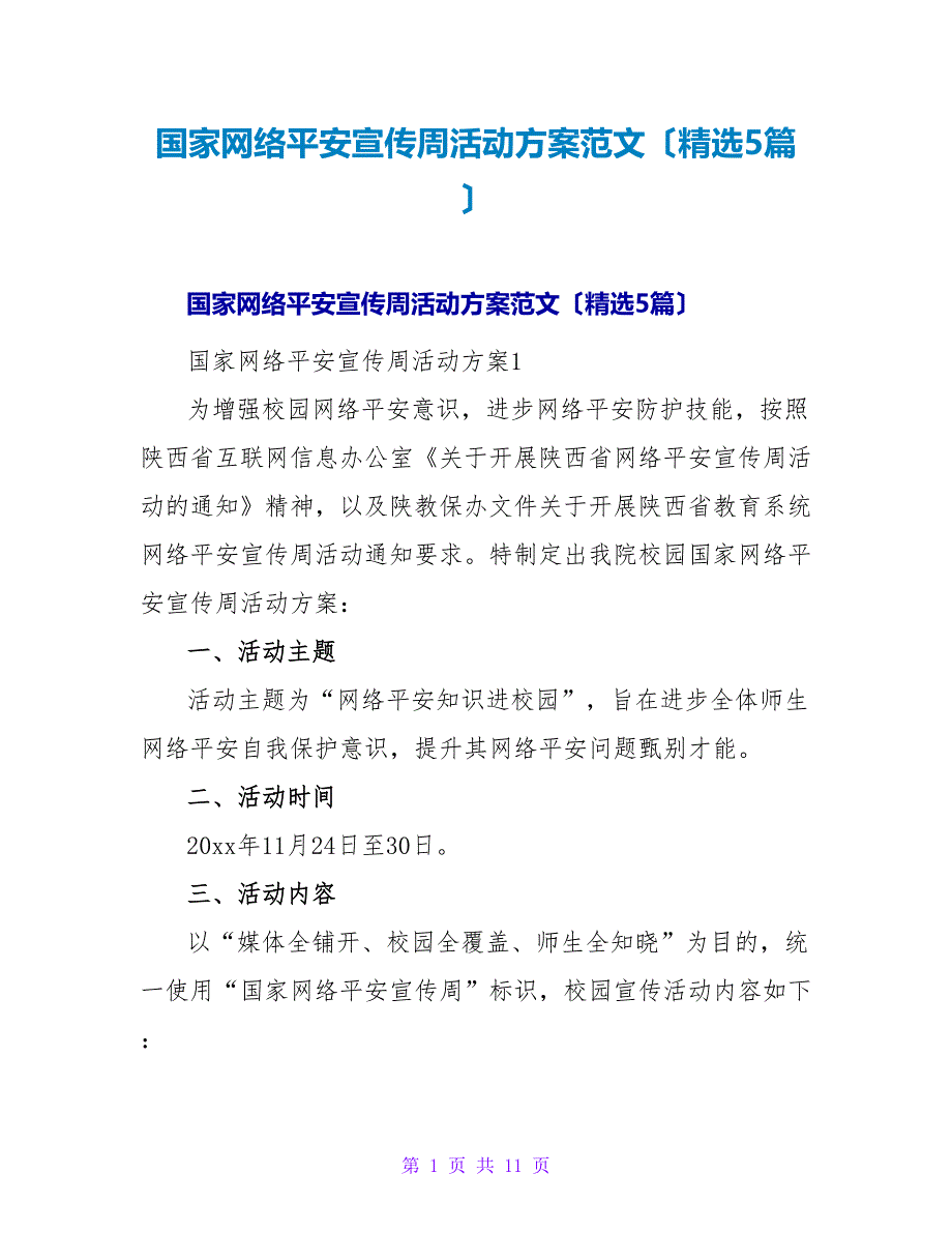 国家网络安全宣传周活动方案范文（精选5篇）.doc_第1页