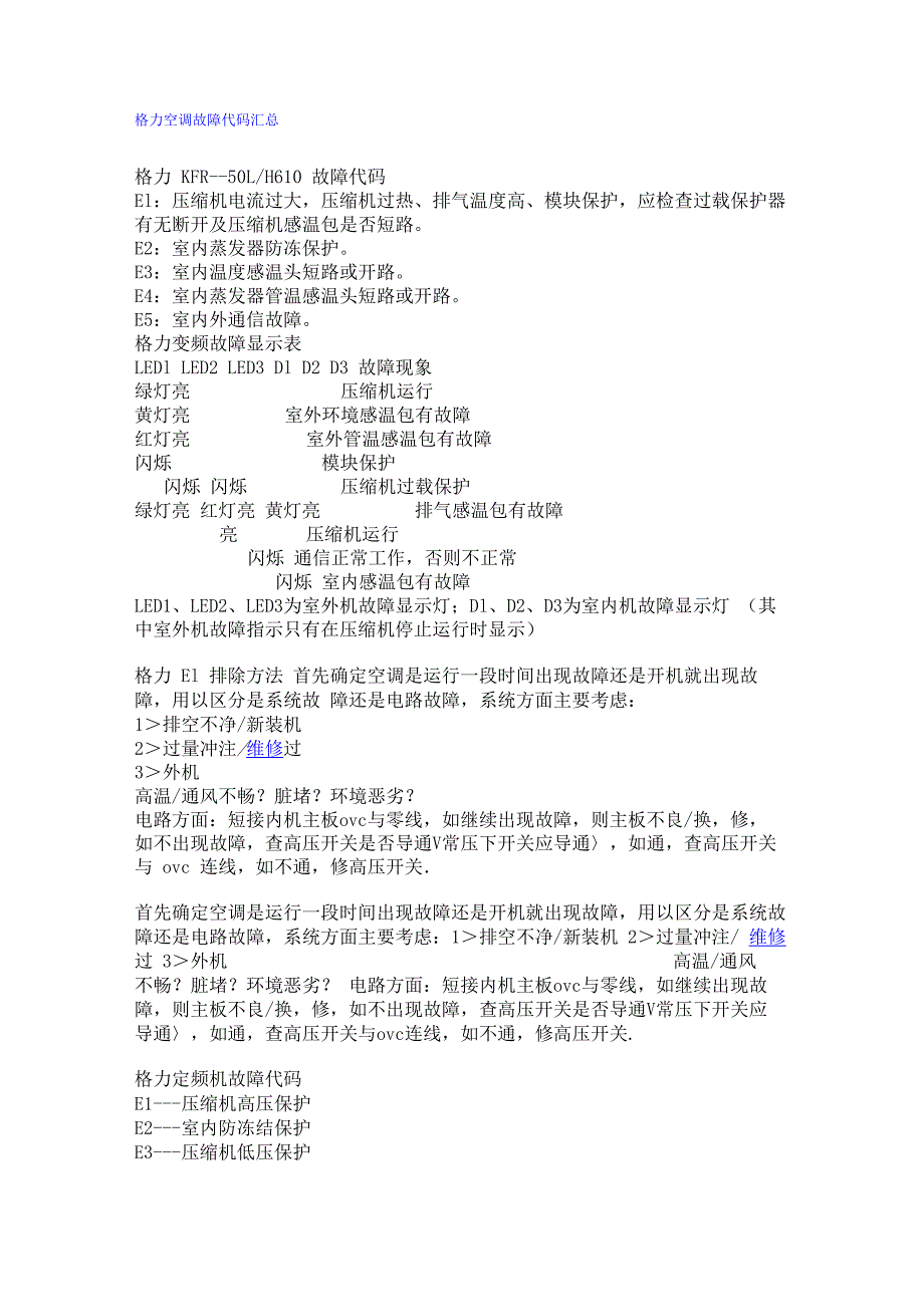 格力空调故障代码汇总_第1页