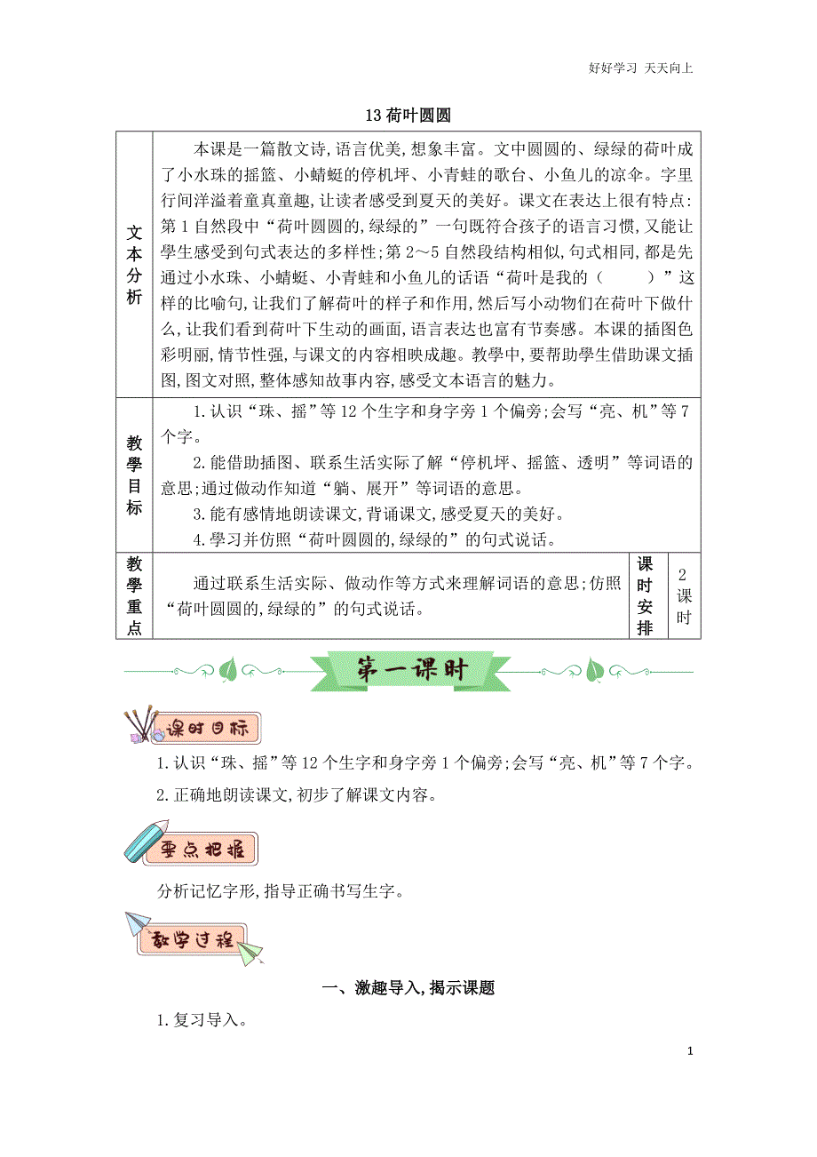 人教部编版小学语文一年级下册-13-荷叶圆圆-名师教学教案_第1页