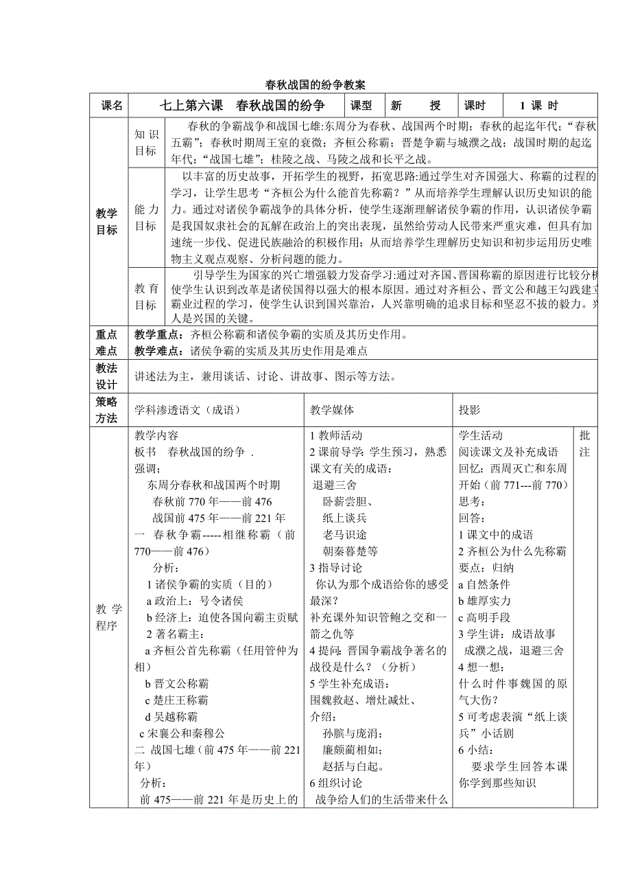 第6课春秋战国的纷争教案.doc_第3页