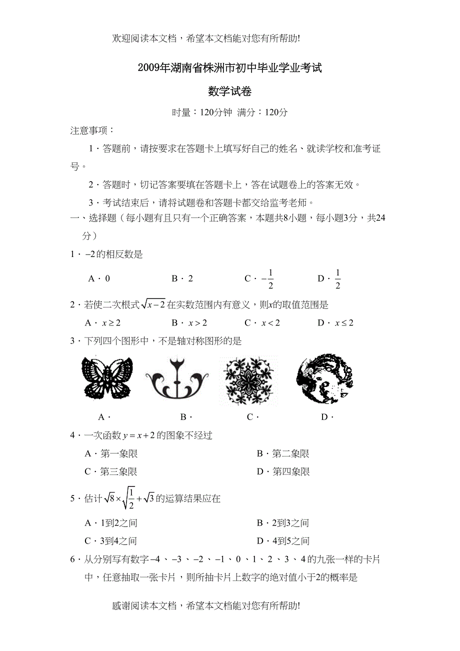 2022年湖南省株洲市初中毕业学业考试初中数学_第1页