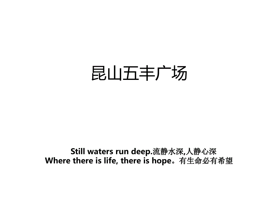 昆山五丰广场_第1页