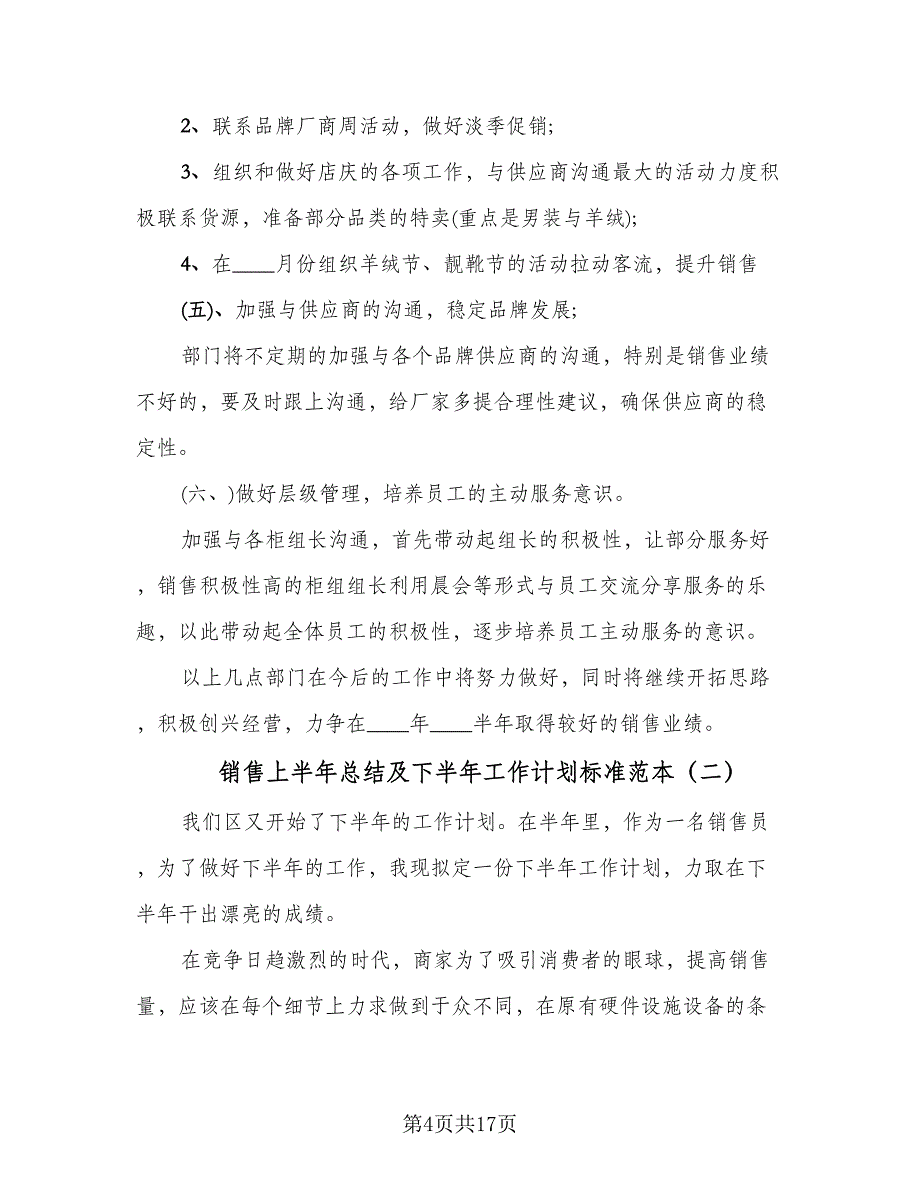 销售上半年总结及下半年工作计划标准范本（5篇）.doc_第4页