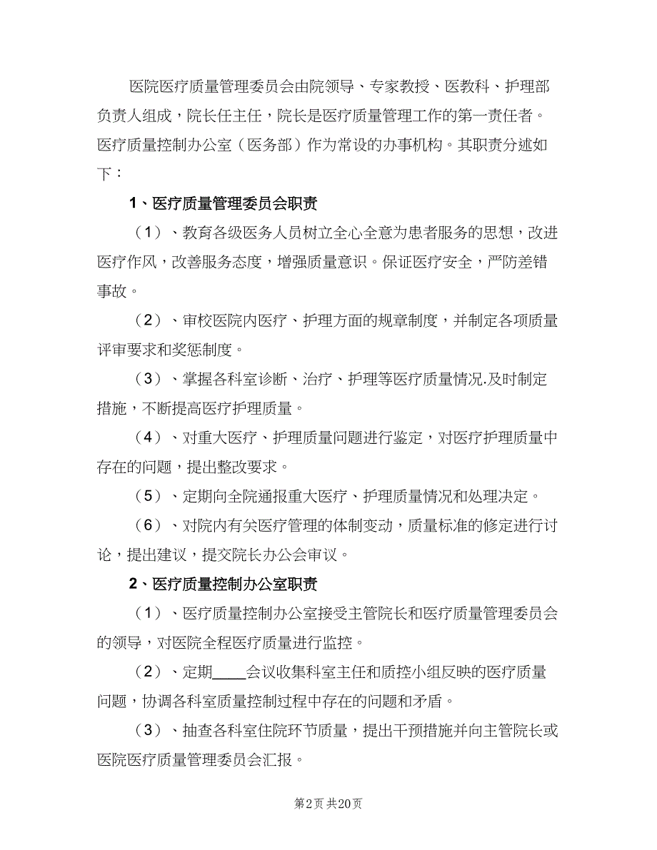 医疗质量管理办法与考核评价制度范本（4篇）.doc_第2页