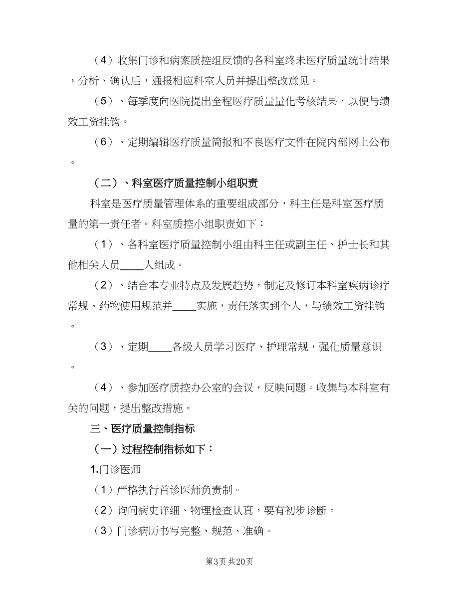 医疗质量管理办法与考核评价制度范本（4篇）.doc_第3页