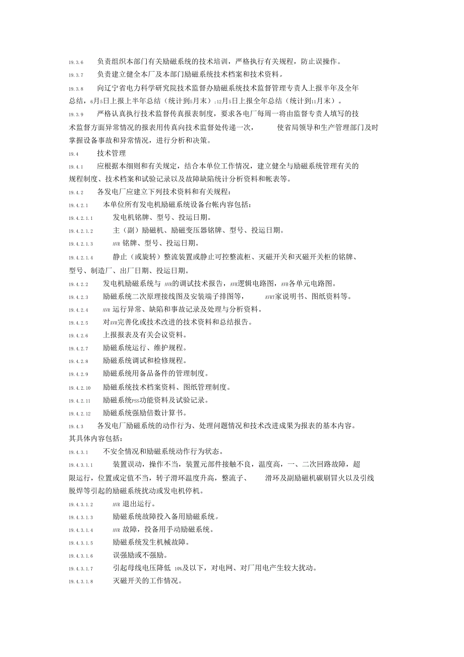 精品文档励磁专业技术监督管理实施细则_第2页