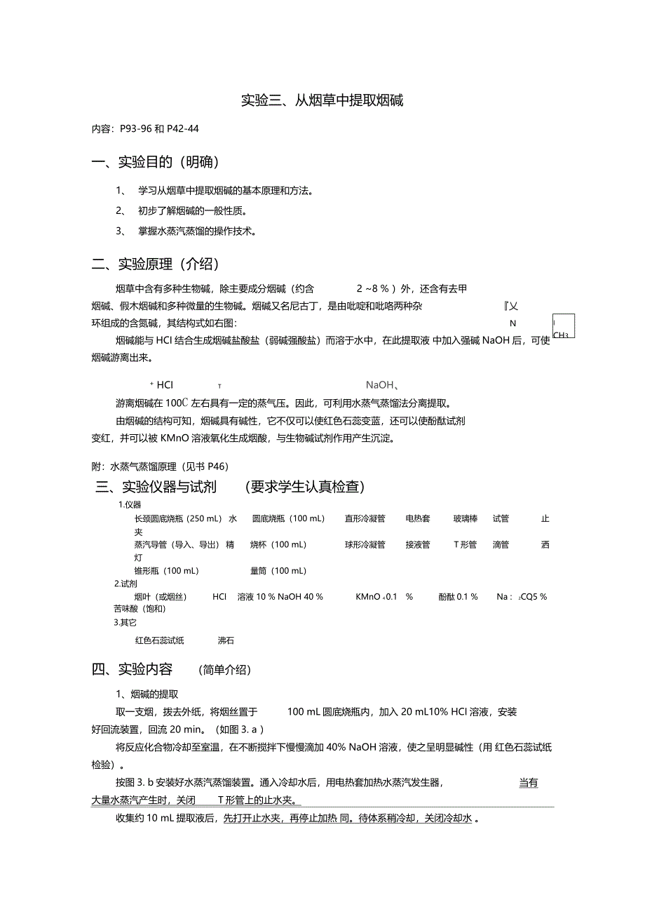 实验烟草中提取烟碱_第1页