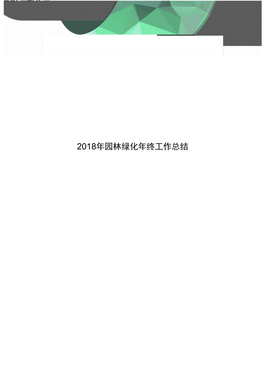 2018年园林绿化年终工作总结_第1页