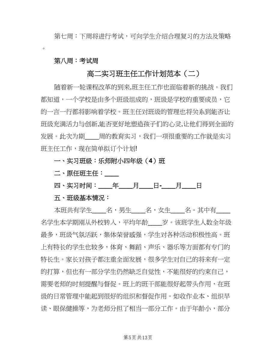 高二实习班主任工作计划范本（四篇）.doc_第5页
