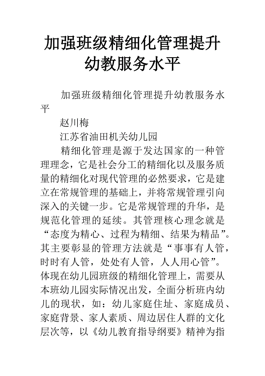 加强班级精细化管理提升幼教服务水平.docx_第1页