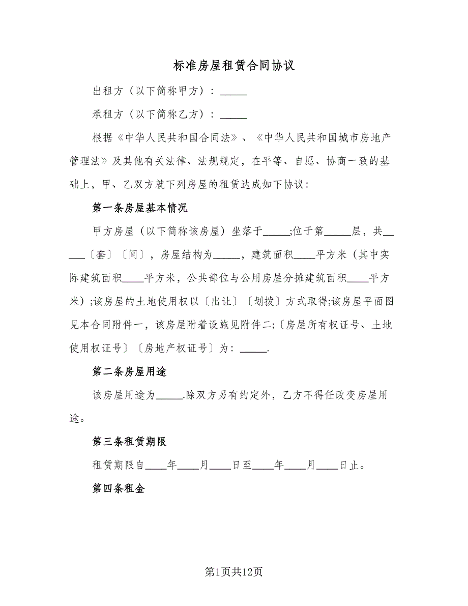 标准房屋租赁合同协议（2篇）.doc_第1页