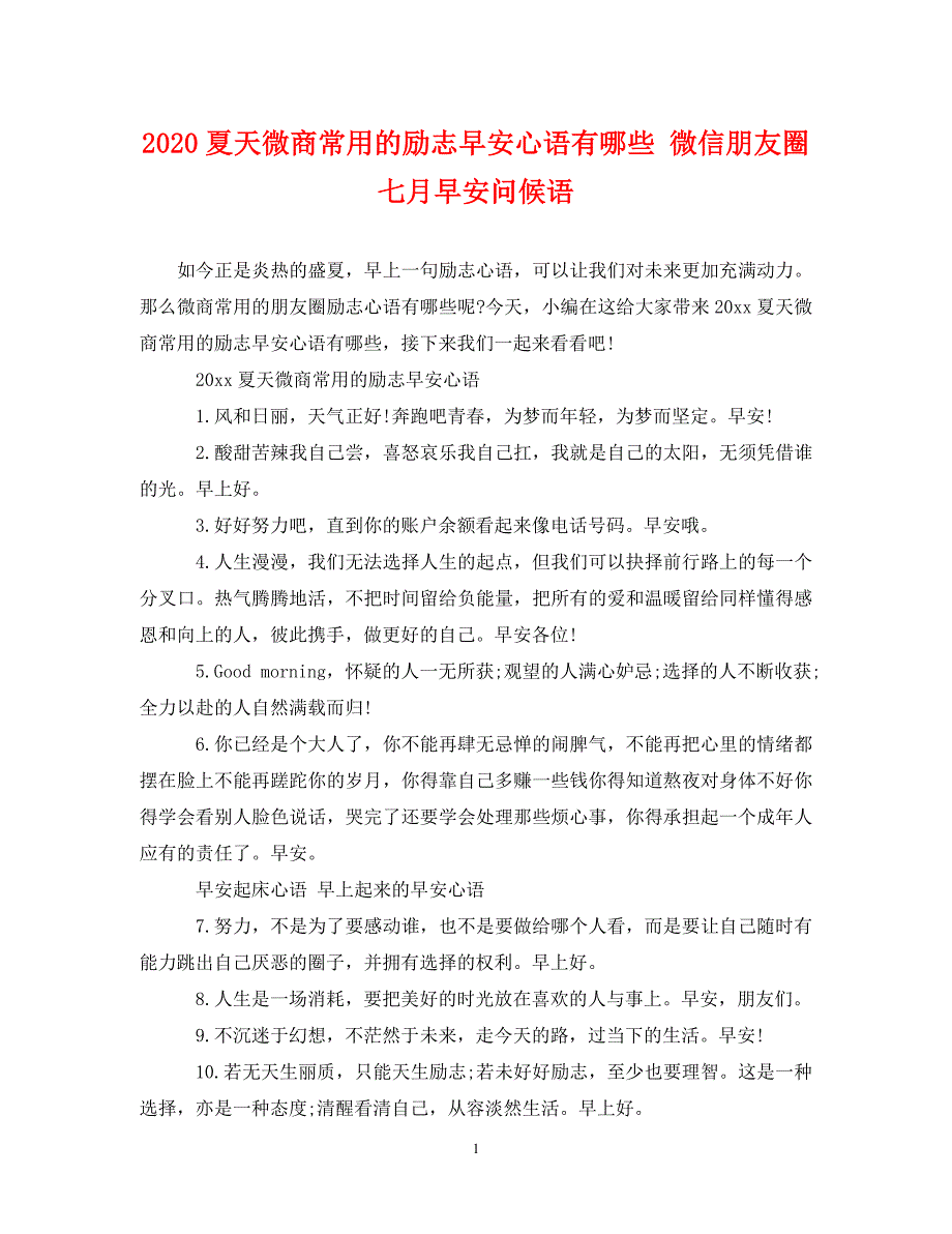 2020夏天微商常用的励志早安心语有哪些 微信朋友圈七月早安问候语.doc_第1页