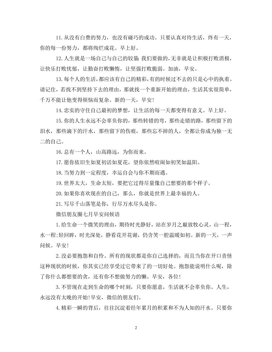 2020夏天微商常用的励志早安心语有哪些 微信朋友圈七月早安问候语.doc_第2页