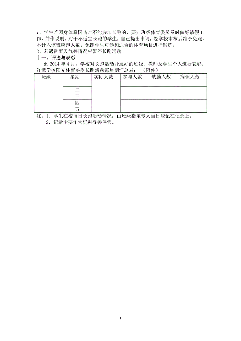 洋潭学校“阳光体育运动—冬季长跑活动方案_第3页