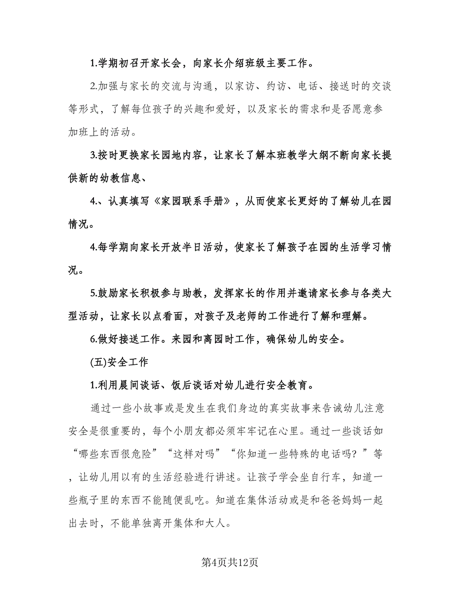 幼儿园第二学期教师培训计划（3篇）.doc_第4页