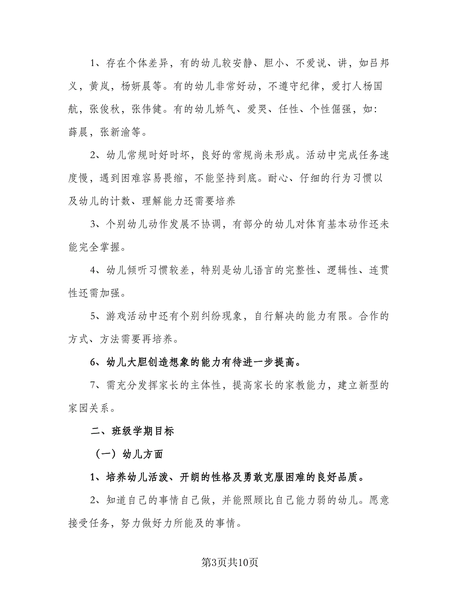 幼儿园班主任2023年工作计划标准范本（四篇）_第3页