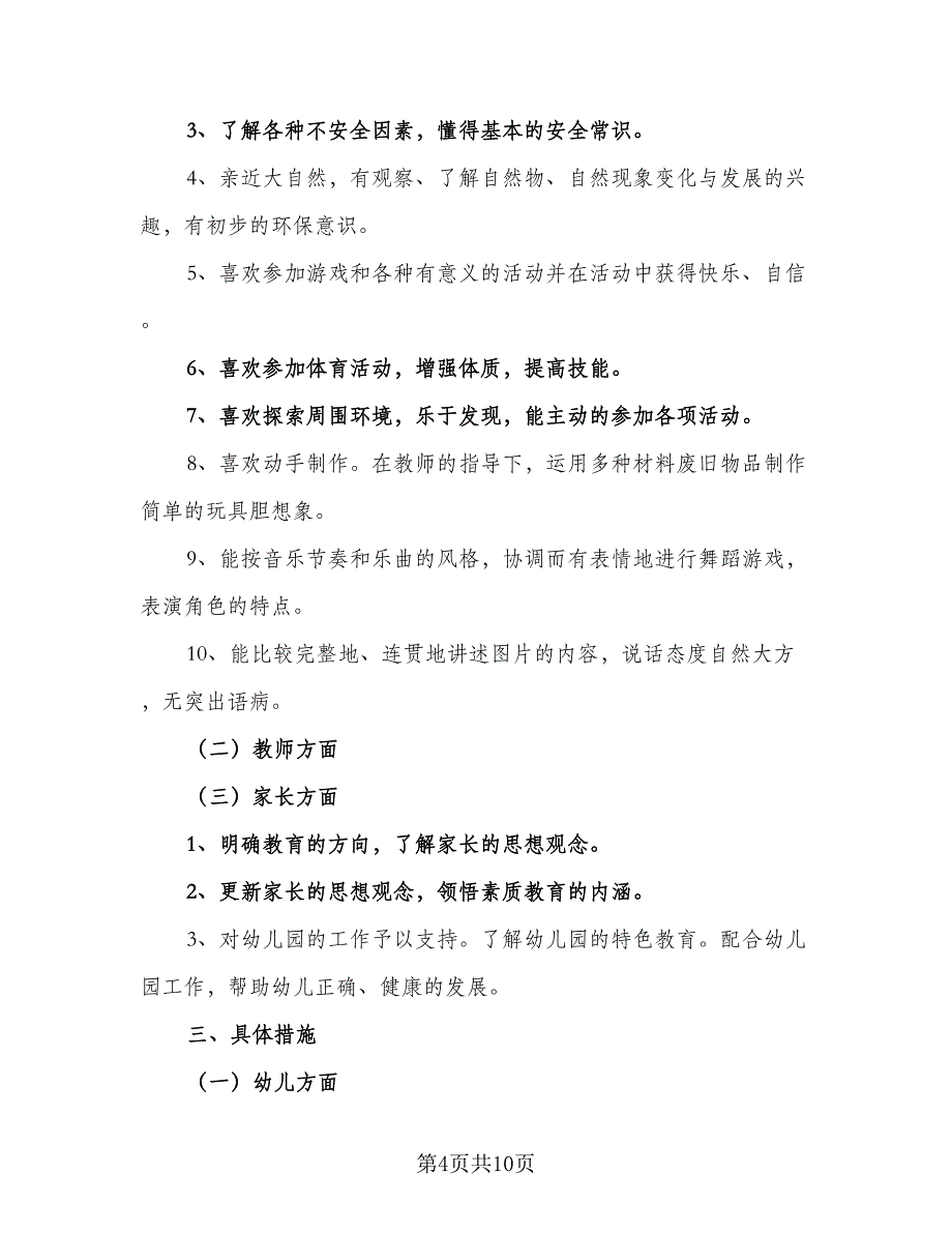 幼儿园班主任2023年工作计划标准范本（四篇）_第4页