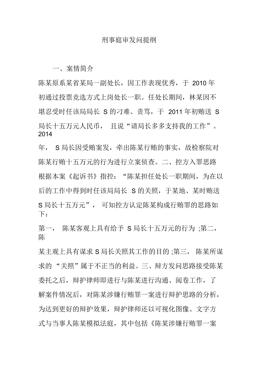 刑事庭审发问提纲_第1页