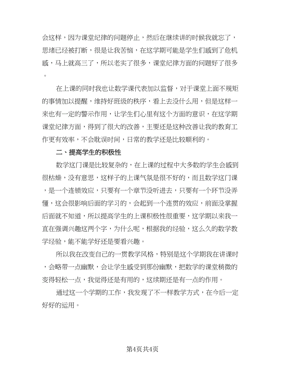 高二数学教师个人教学工作总结标准范本（二篇）.doc_第4页