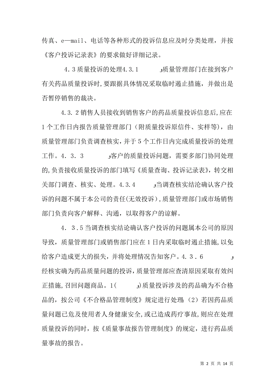 医药公司质量投诉管理规定_第2页