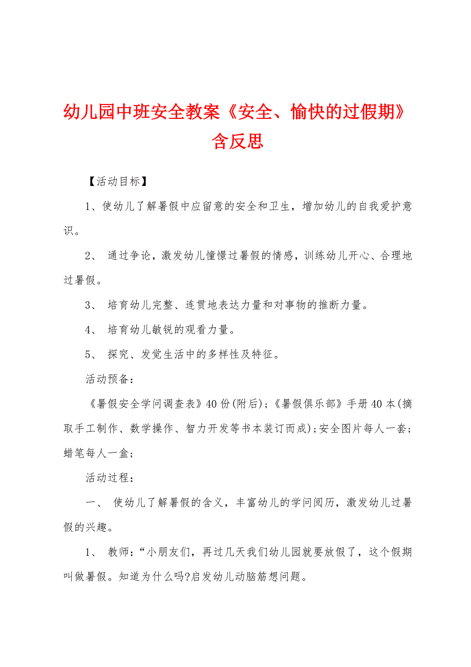 幼儿园中班安全教案《安全、愉快的过假期》含反思.docx_第1页