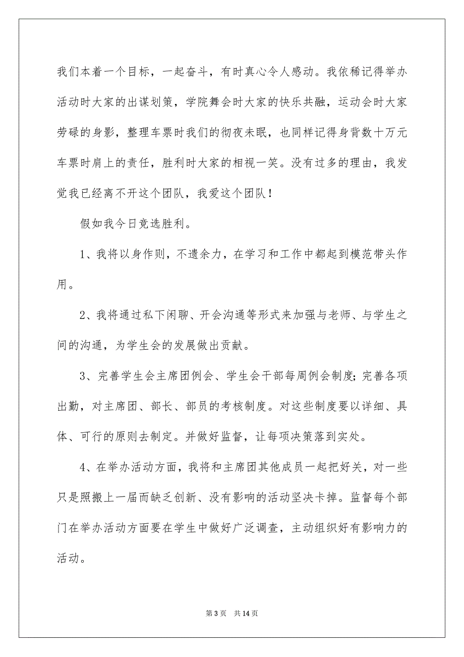 学生会副主席演讲稿范文5篇_第3页