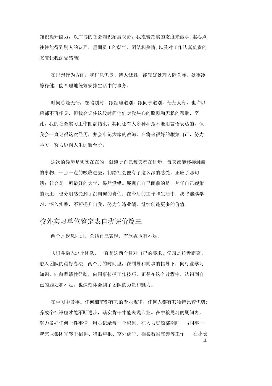 校外实习单位鉴定表自我评价_第3页