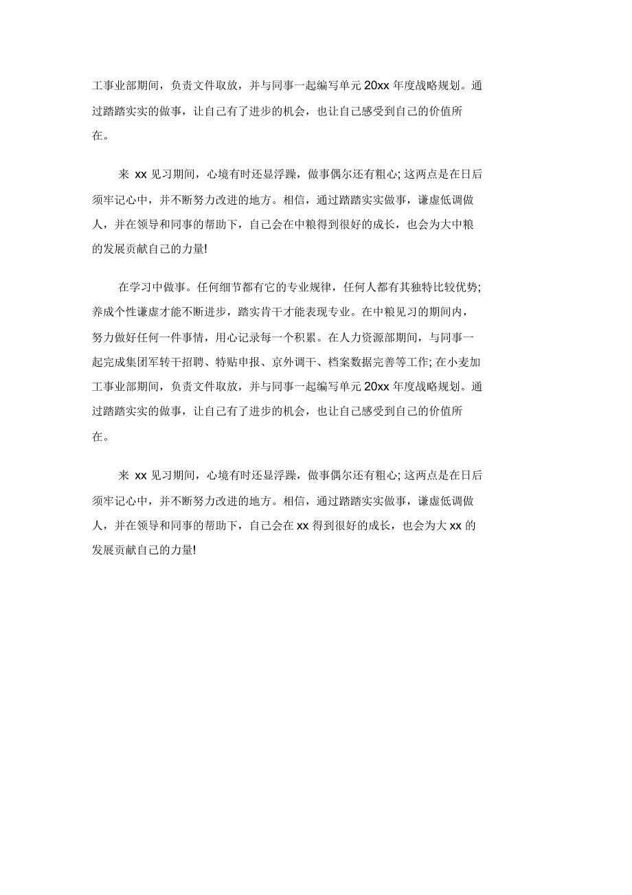 校外实习单位鉴定表自我评价_第4页