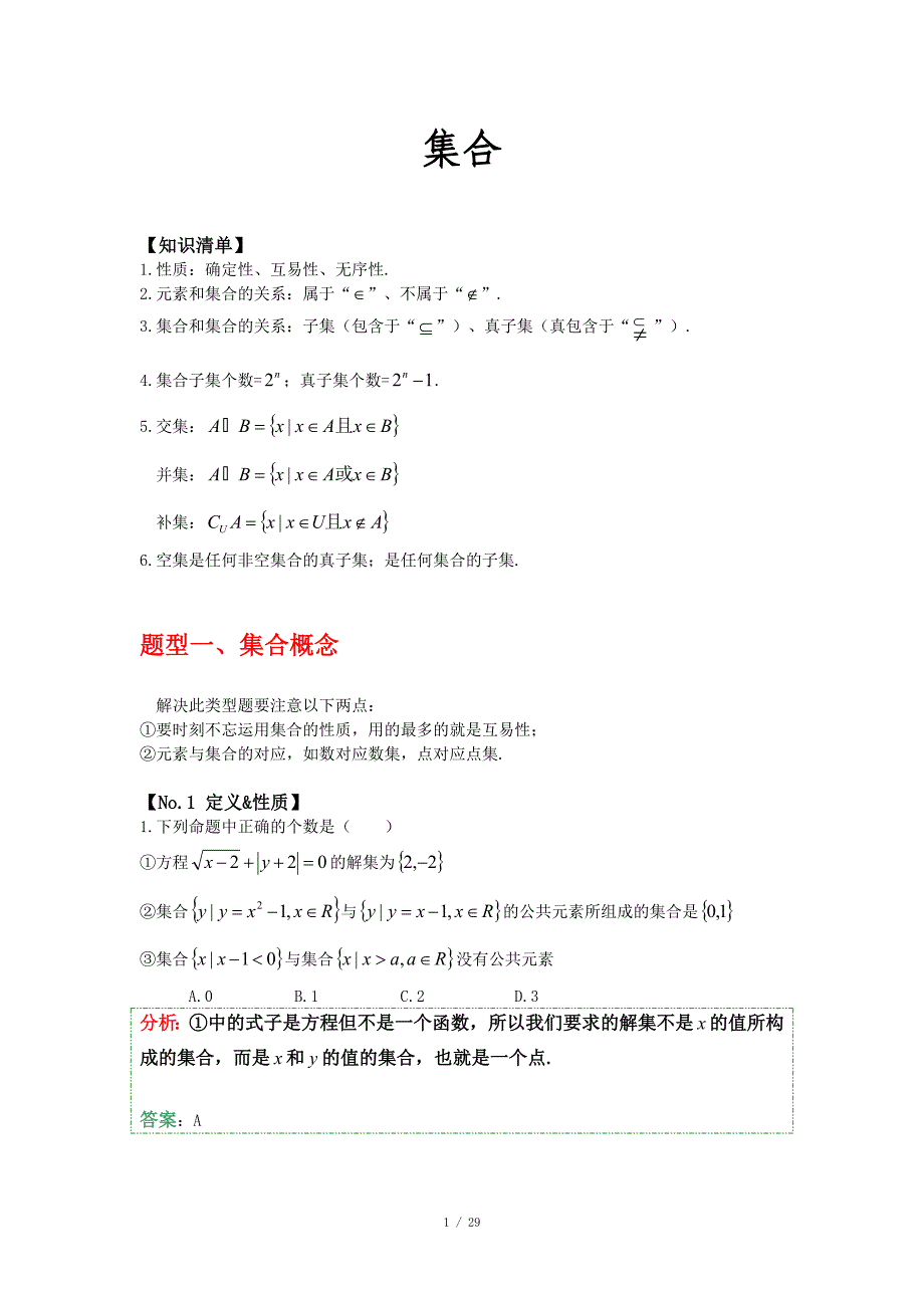 高中数学集合总结+题型分类+完美解析_第1页