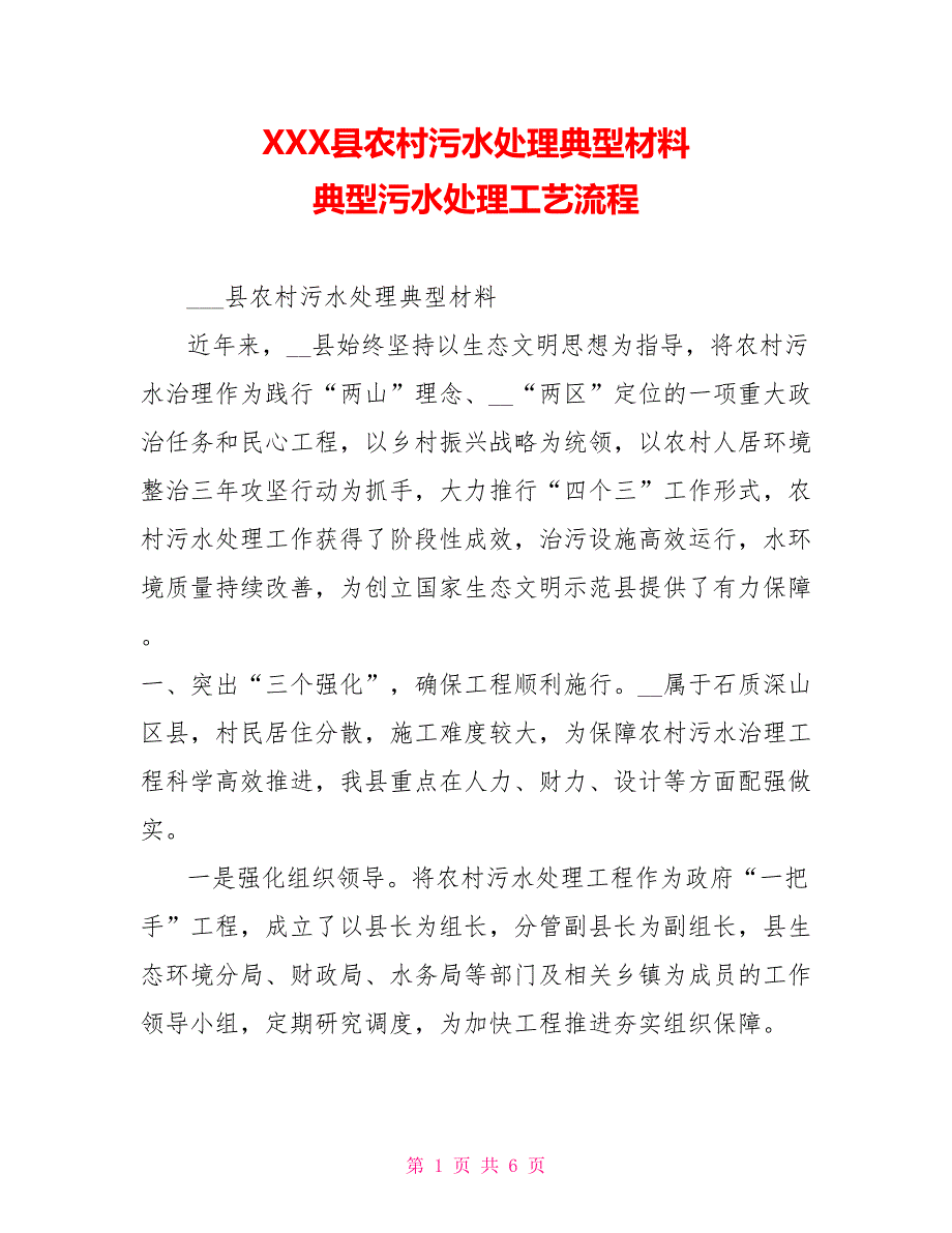 XXX县农村污水处理典型材料典型污水处理工艺流程_第1页