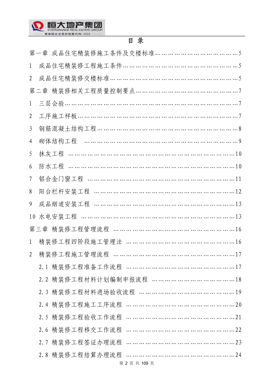 精装修工程管理手册（共109页）[全面]_第3页