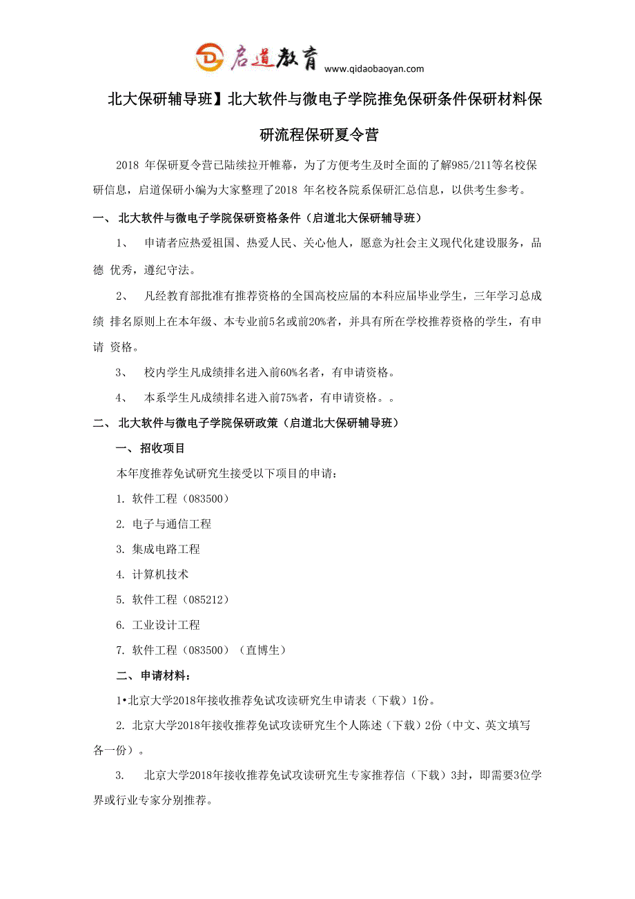 北大软件与微电子学院推免保研条件保研材料保研流程保研夏令营_第1页