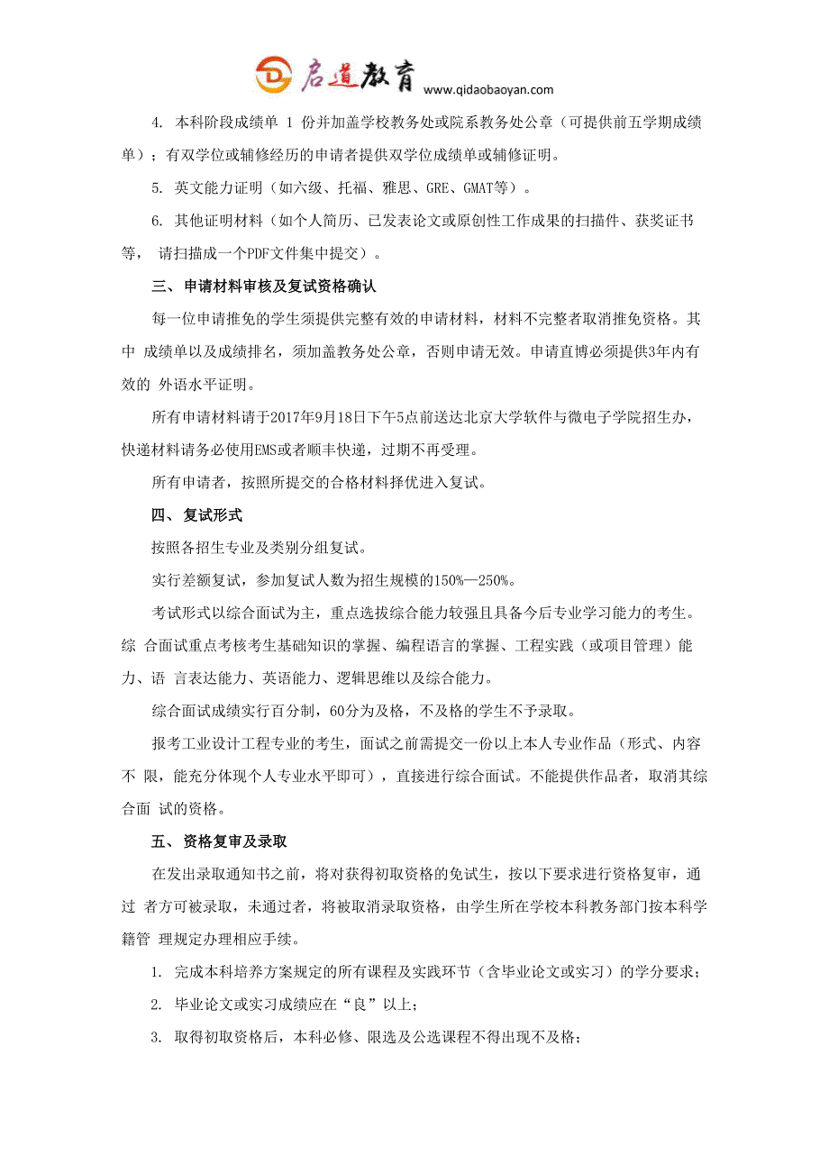 北大软件与微电子学院推免保研条件保研材料保研流程保研夏令营_第2页