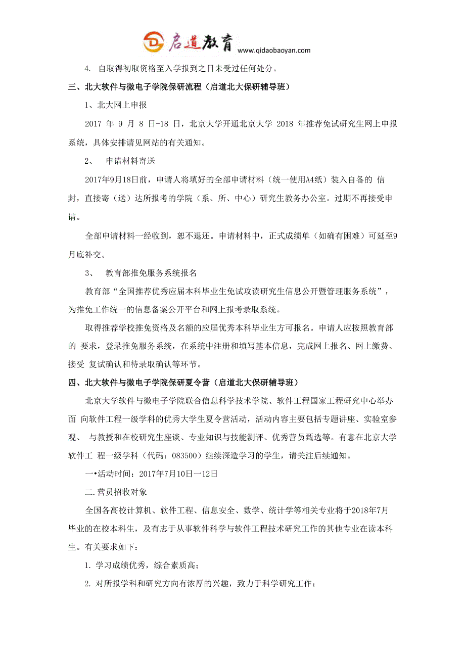 北大软件与微电子学院推免保研条件保研材料保研流程保研夏令营_第3页